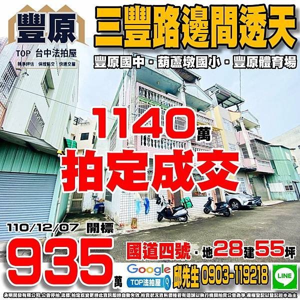 1101207 台中市豐原區三豐路二段20巷46弄8號 三豐路邊間透天 豐原國中 葫蘆墩國小 豐原體育場 國道四號-后豐交流道 TOP法拍屋 承明法拍屋