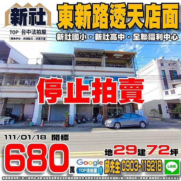 1110118 台中市新社區東新路3段21號 東新路透天店面 新社國小 新社高中 新社郵局 全聯福利中心 TOP法拍屋 承明法拍屋