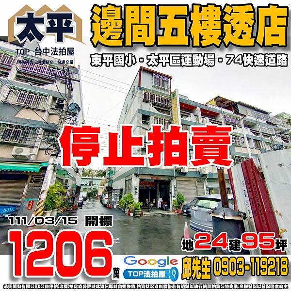 1110315 台中市太平區復興街48號 邊間五樓透店 東平國小 長安醫院 太平區運動場 74快速道路 TOP法拍屋 承明法拍屋