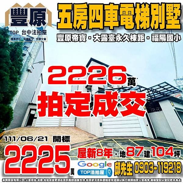 1110621 台中市豐原區南陽路綠山巷161弄18號 豐原帝寶 大地坪電梯別墅 福陽國小 TOP法拍屋 承明法拍屋