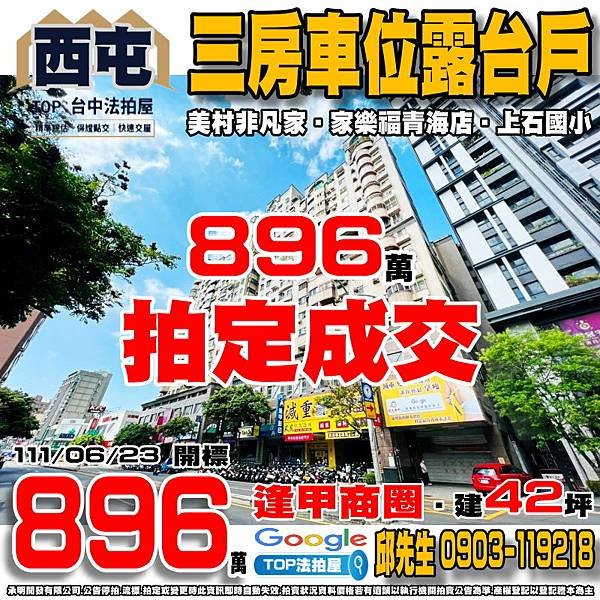 1110623n 台中市西屯區青海路二段242號三樓之10 美村非凡家 三房車位露台戶 家樂福青海店 逢甲商圈 上石國小 至善國中 TOP法拍屋 承明法拍屋