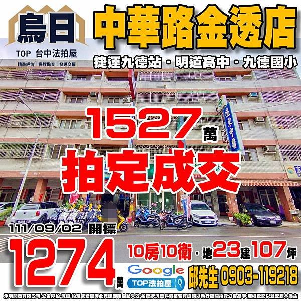 1110902 台中市烏日區中華路554號 中華路金透店 捷運九德站 明道高中 九德國小 TOP法拍屋 承明法拍屋