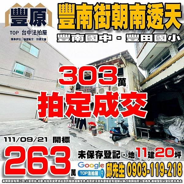 1110921 台中市豐原區豐南街196巷13號 豐南街朝南透天 豐南國中 豐田國小 TOP法拍屋 承明法拍屋