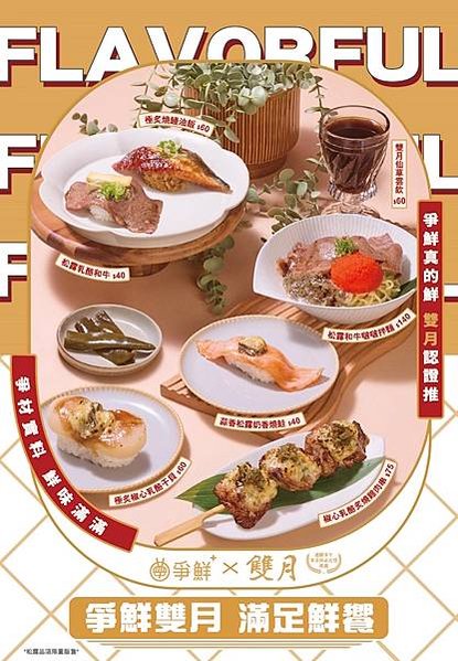 爭鮮期間限定 - 三四月期間限定：爭鮮x雙月「滿足鮮饗」