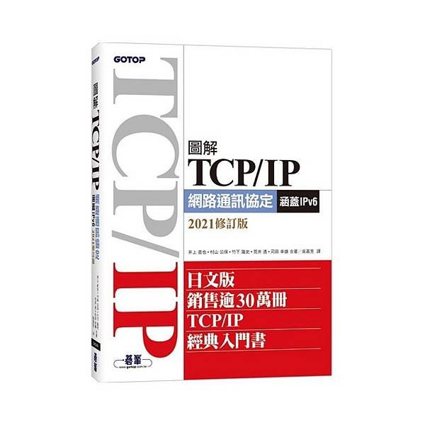 圖解TCPIP網路通訊協定2021修訂版