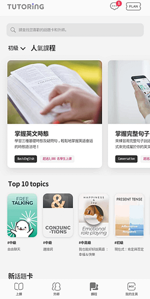 APP使用介紹｜1分鐘搞懂TUTORING，找出最適合你的主