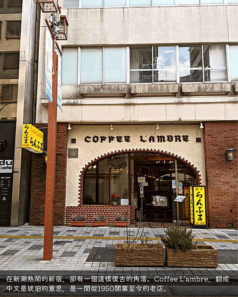 【日本咖啡廳】名曲･珈琲 新宿らんぶる 新宿鬧區地下超過70