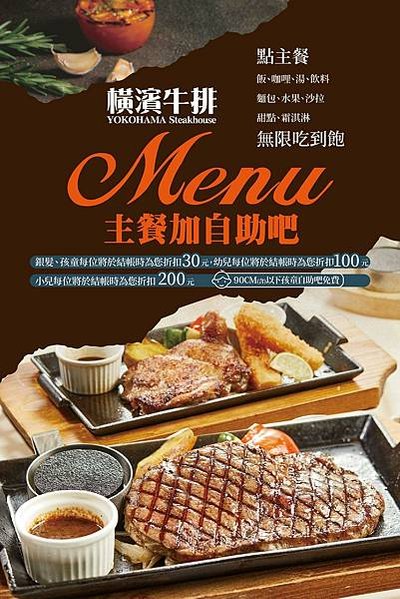 [新竹美食] 橫濱牛排Yokohama Steakhouse