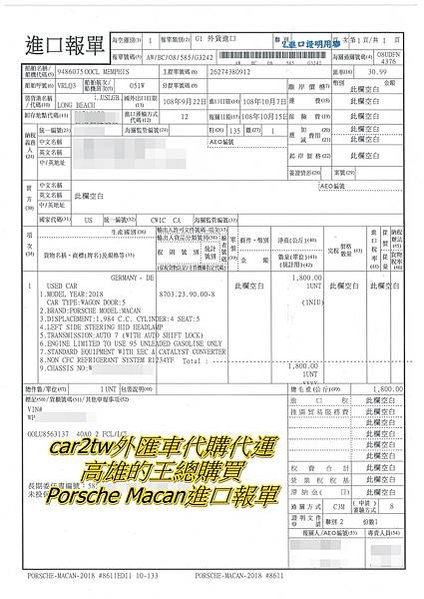 car2tw外匯車代購代運高雄的王總購買Porsche Macan進口報單，CAR2TW的美國公司位於洛杉磯 CAR2TW每一台為客人代購的車，都是夥伴親自前往車商查看車況並購買