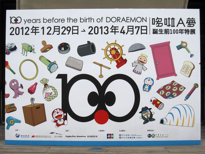 「 哆啦 A 夢誕生前 100 年 」特展