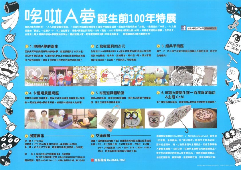 「 哆啦 A 夢誕生前 100 年 」特展