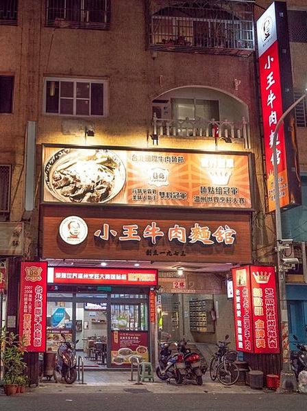 小王牛肉麵館 店面