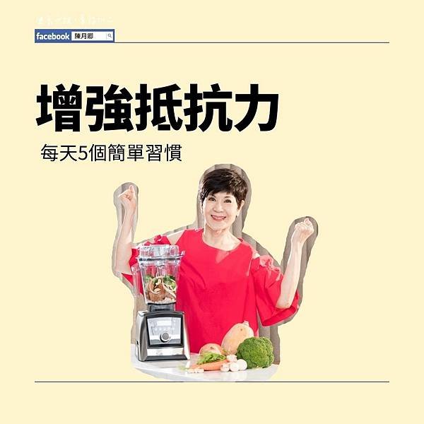 20250215別讓它們找上門！5個簡單習慣，增強抵抗力 (1)