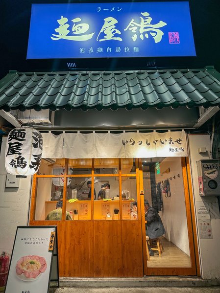 【新北】永安市場站－麵屋鴒 有夠蝦～愛吃蝦的人不能錯過的泡系