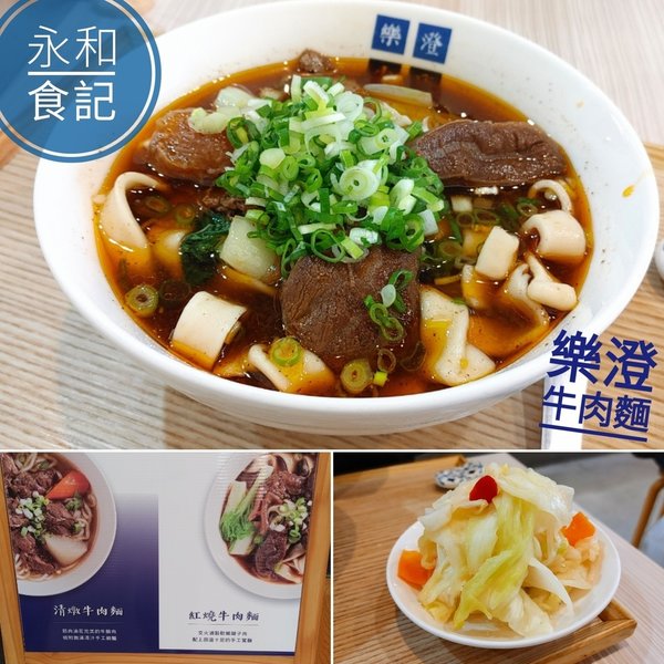 樂澄牛肉麵_新北永和_永和美食_清燉牛肉麵_紅燒牛肉麵_牛肉麵推薦08.jpeg