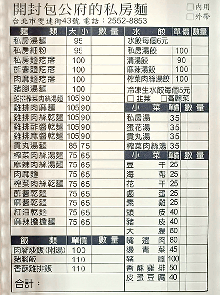 台北市雙連街43號_私房麵_0225528853