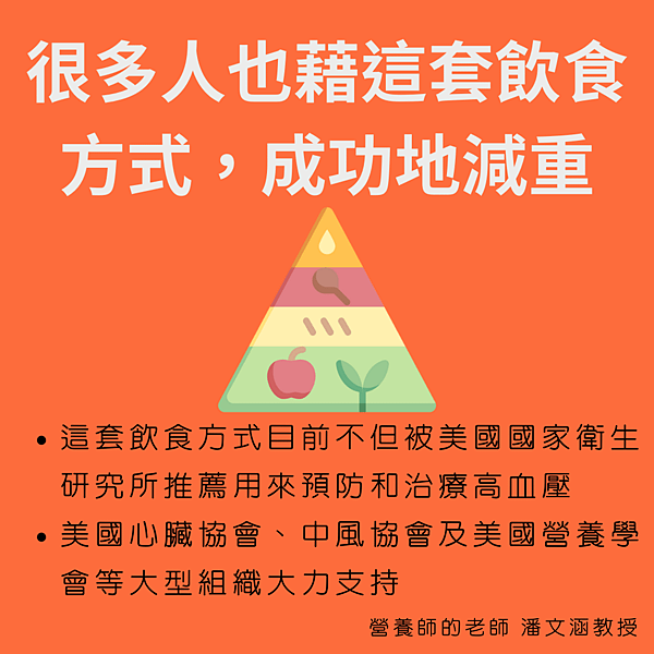 得舒飲食的成果，證實了一套全方位的飲食方式