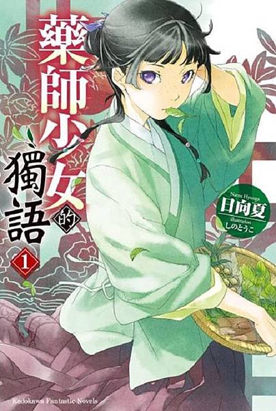 [故事筆記]藥屋少女的呢喃(藥師少女的獨語、薬屋のひとりごと