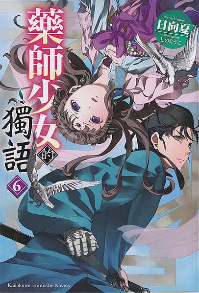 [故事筆記]藥屋少女的呢喃(藥師少女的獨語、薬屋のひとりごと