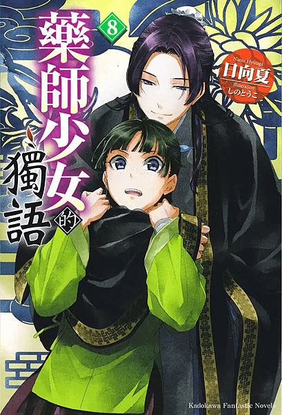 [故事筆記]藥屋少女的呢喃(藥師少女的獨語、薬屋のひとりごと