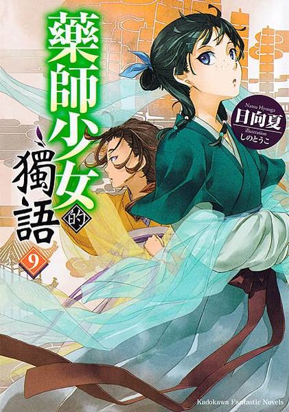 [故事筆記]藥屋少女的呢喃(藥師少女的獨語、薬屋のひとりごと