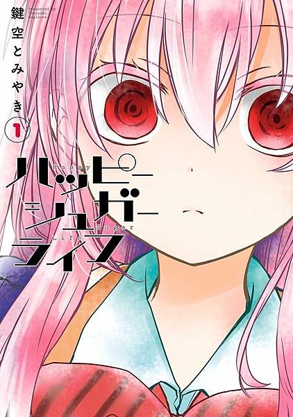 [故事筆記]Happy Sugar Life(漫畫) - 簡