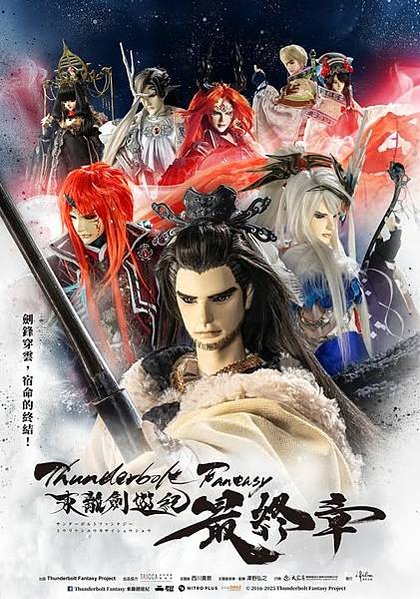 [故事筆記]Thunderbolt Fantasy 東離劍遊