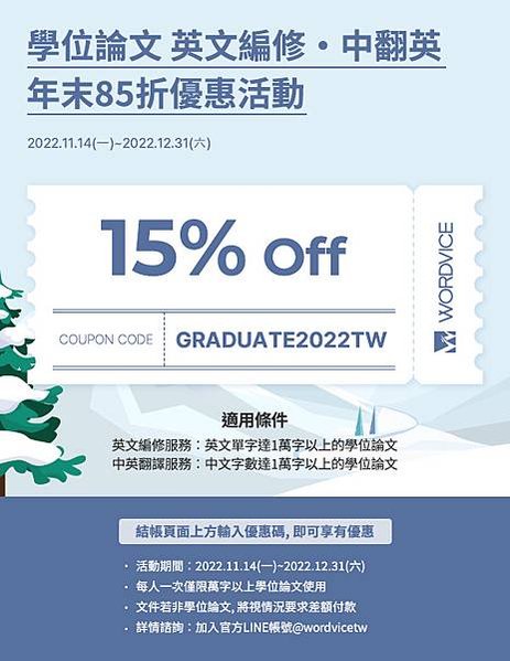 【優惠活動】2022年末學位論文英文編修．中翻英85折優惠