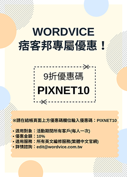 【優惠活動】Wordvice痞客邦專屬優惠活動