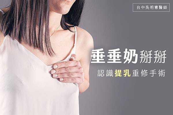 台中提乳重修手術