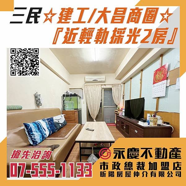 🎉🎉賀成交🎉🎉🔸建工★大昌商圈★樹德家商 近輕軌採光兩房