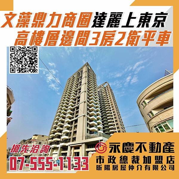 🎉賀成交🔸文藻鼎力商圈*達麗上東京*高樓層邊間3房2衛平車