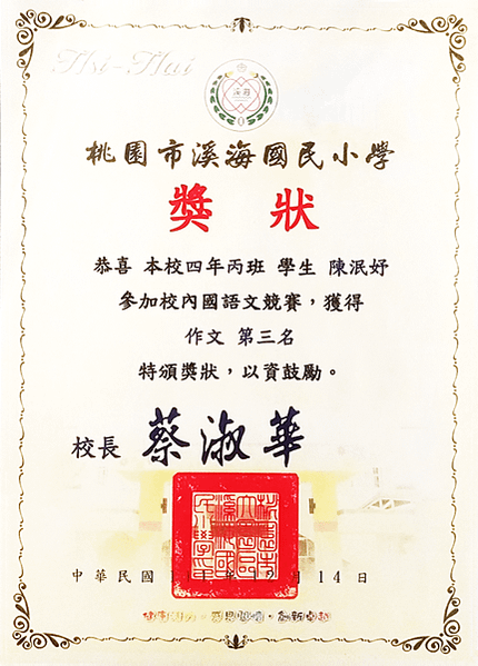 [獎狀] 陳泯妤/四年級：溪海國小國語文競賽作文第三名