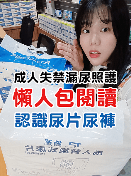 2023懶人包-新手照護必讀文章，成人尿褲尿片怎麼選怎麼穿?