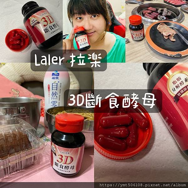 【宅配開箱】Laler菈楽｜3D斷食酵母｜增加全日代謝/代謝