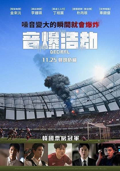 3-音爆浩劫_爆炸版主海報_11月25日在臺上映 (1)