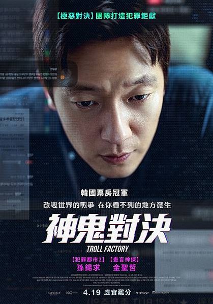 8-神鬼對決_前導海報_4月19日在臺上映