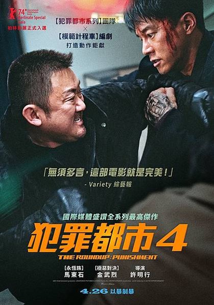 10-犯罪都市4_主海報_4月26日在臺上映