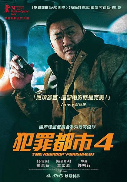 12-犯罪都市4_馬東石版海報_4月26日在臺上映