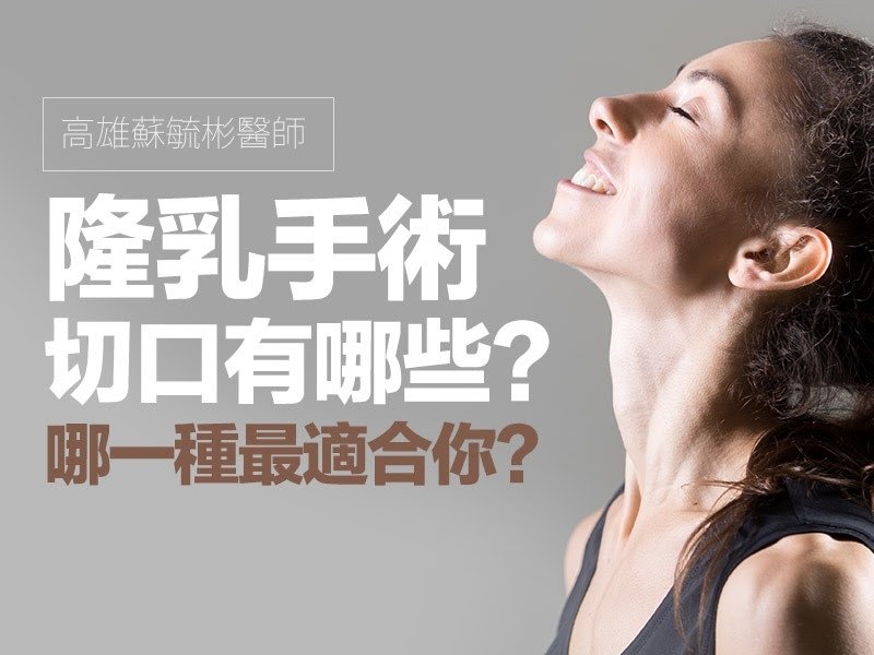 高雄隆乳/高雄隆乳推薦/隆乳手術/隆乳切口/腋下隆乳/乳暈隆乳/乳下緣隆乳/疤痕/內視鏡隆乳/高雄隆乳醫師/高雄蘇毓彬醫師/高雄隆乳診所/高雄萊佳/隆乳疤痕大小/隆乳恢復期/隆乳痛不痛.jpg