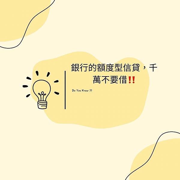 🎓裕豐小學堂：銀行的額度型信貸千萬不要申請