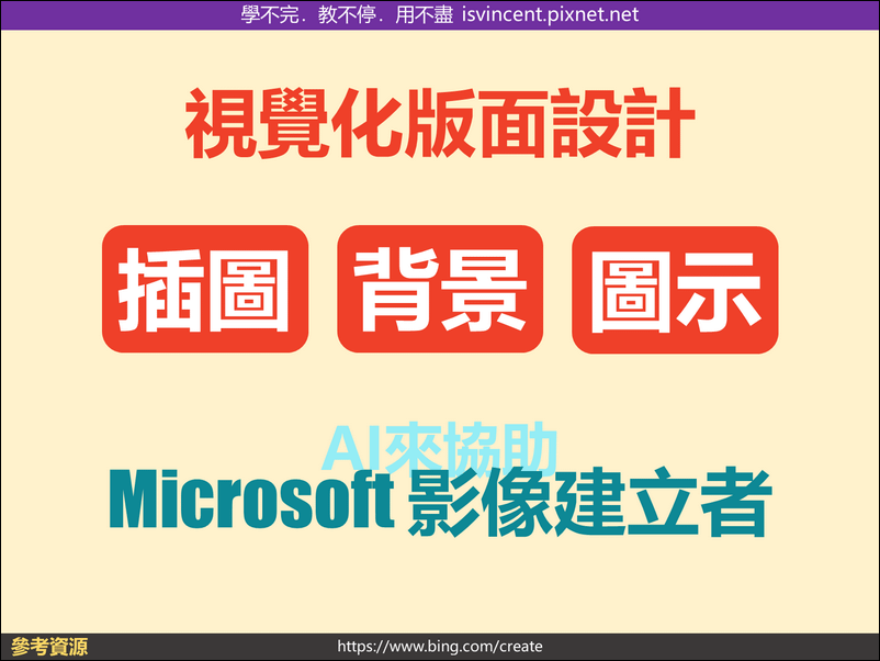 利用微軟影像建立者(Image Creator)建立視覺化設計的插圖、背景和圖示