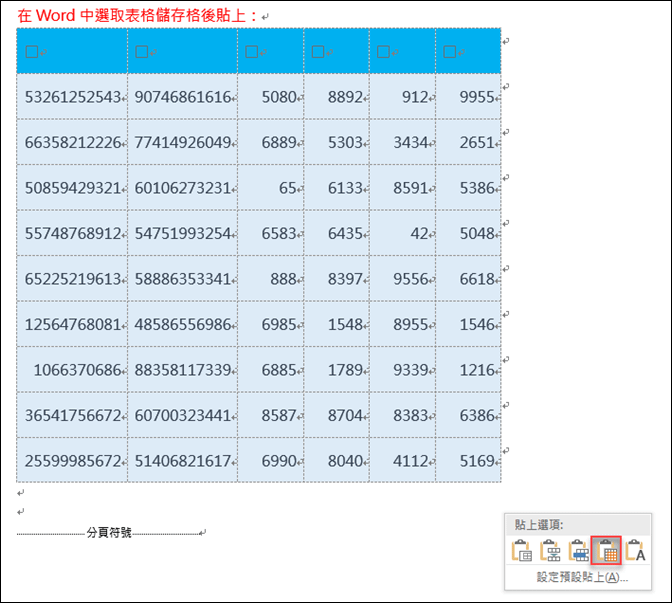 Excel-各種將資料複製到Word文件的表格中的做法