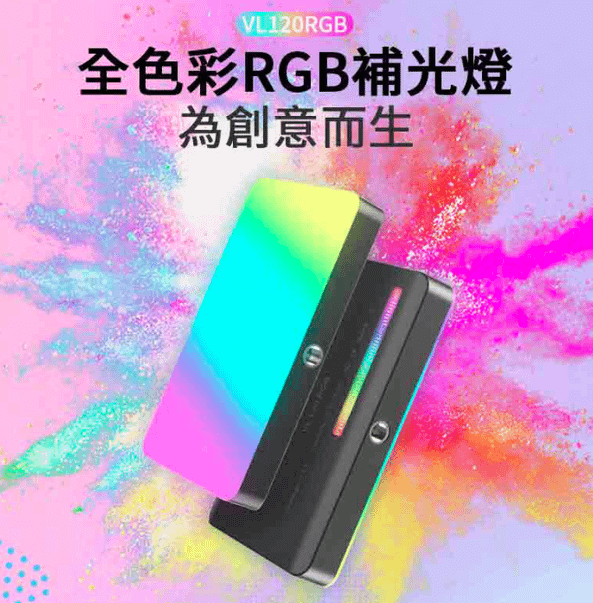 【Ulanzi】 VL120 RGB 