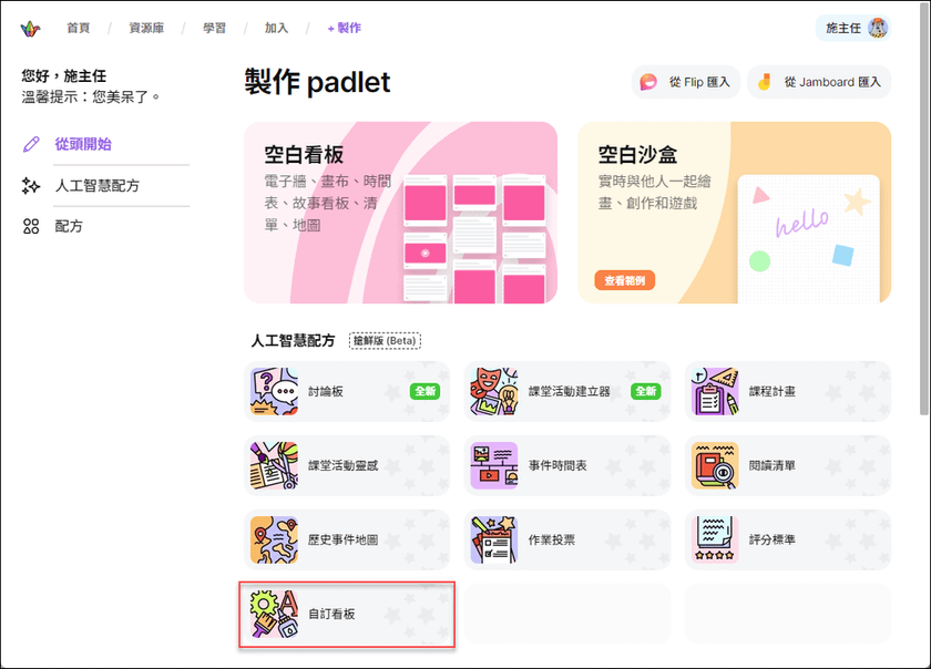 使用Padlet的自訂看板功能，讓AI協助你建立看板