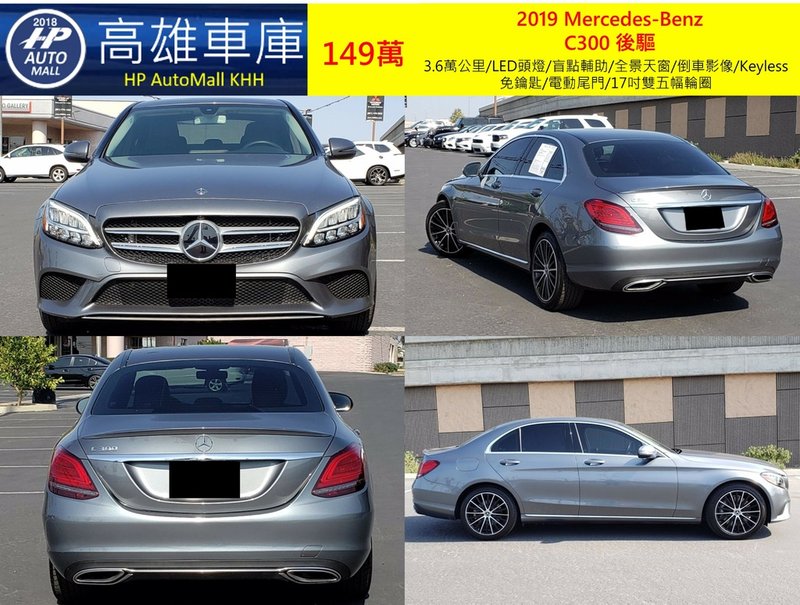 HP Automall HP高雄車庫代辦進口2019小改款賓士C300 W205 車型 149萬 1.jpg