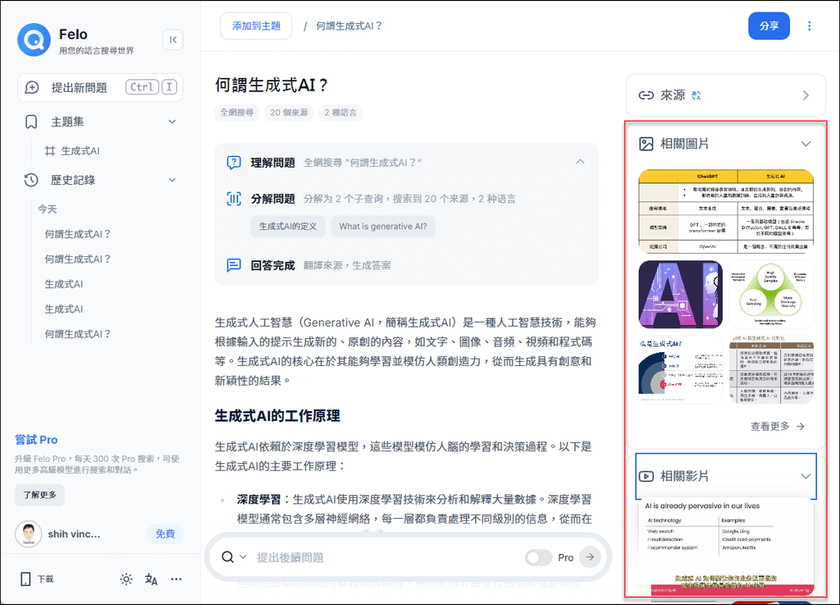 同時提供智慧搜尋和對話機器人的AI：Felo