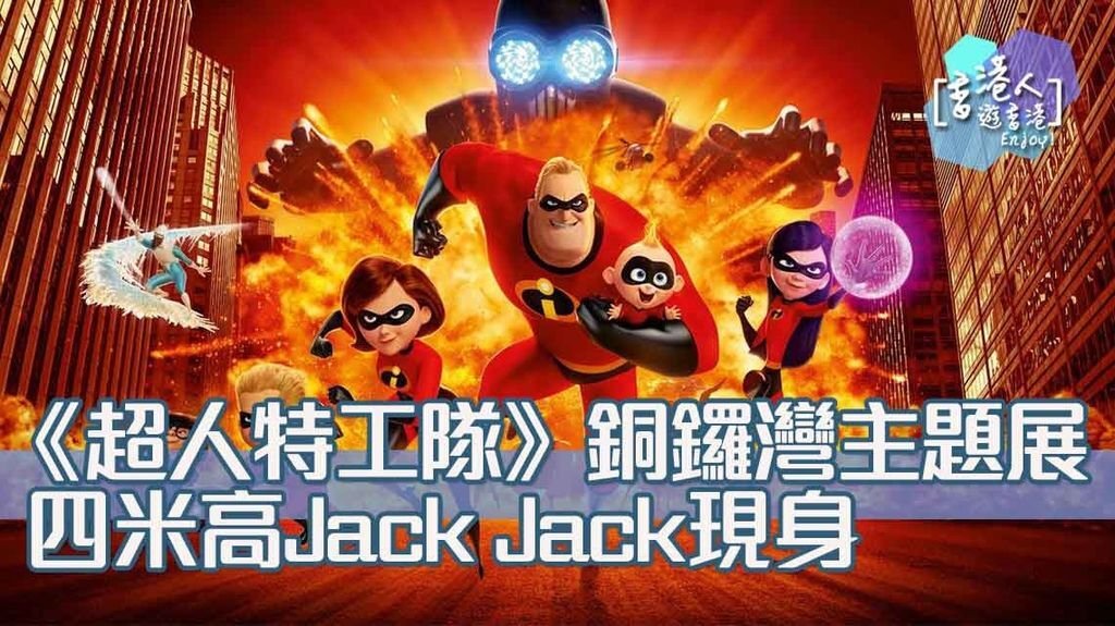 四米高Jack-Jack現身.jpg