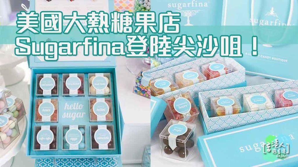 美國大熱糖果店Sugarfina登陸尖沙咀！.jpg