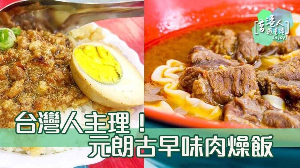 台灣人主理！元朗古早味肉燥飯.jpg